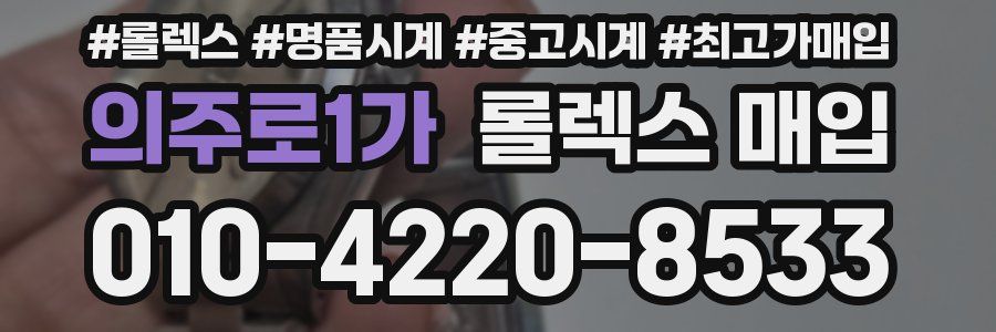의주로1가 롤렉스 매입