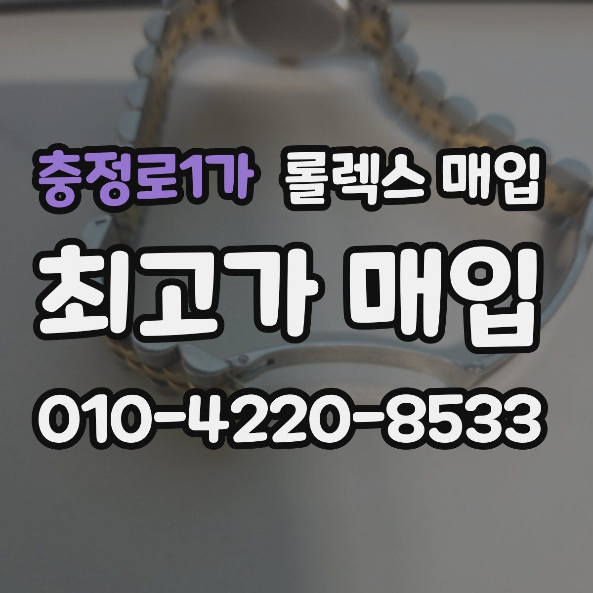 충정로1가 롤렉스 매입 보관만 한 제품이 유리한 이유
