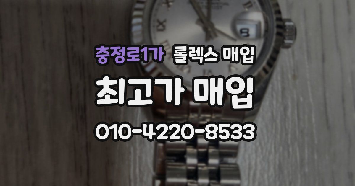 충정로1가 롤렉스 매입