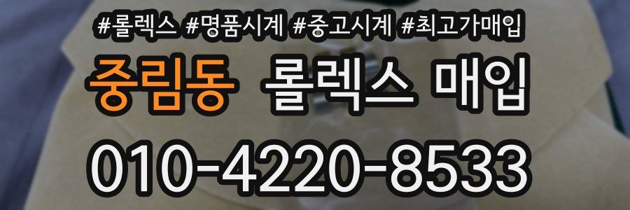 중림동 롤렉스 매입