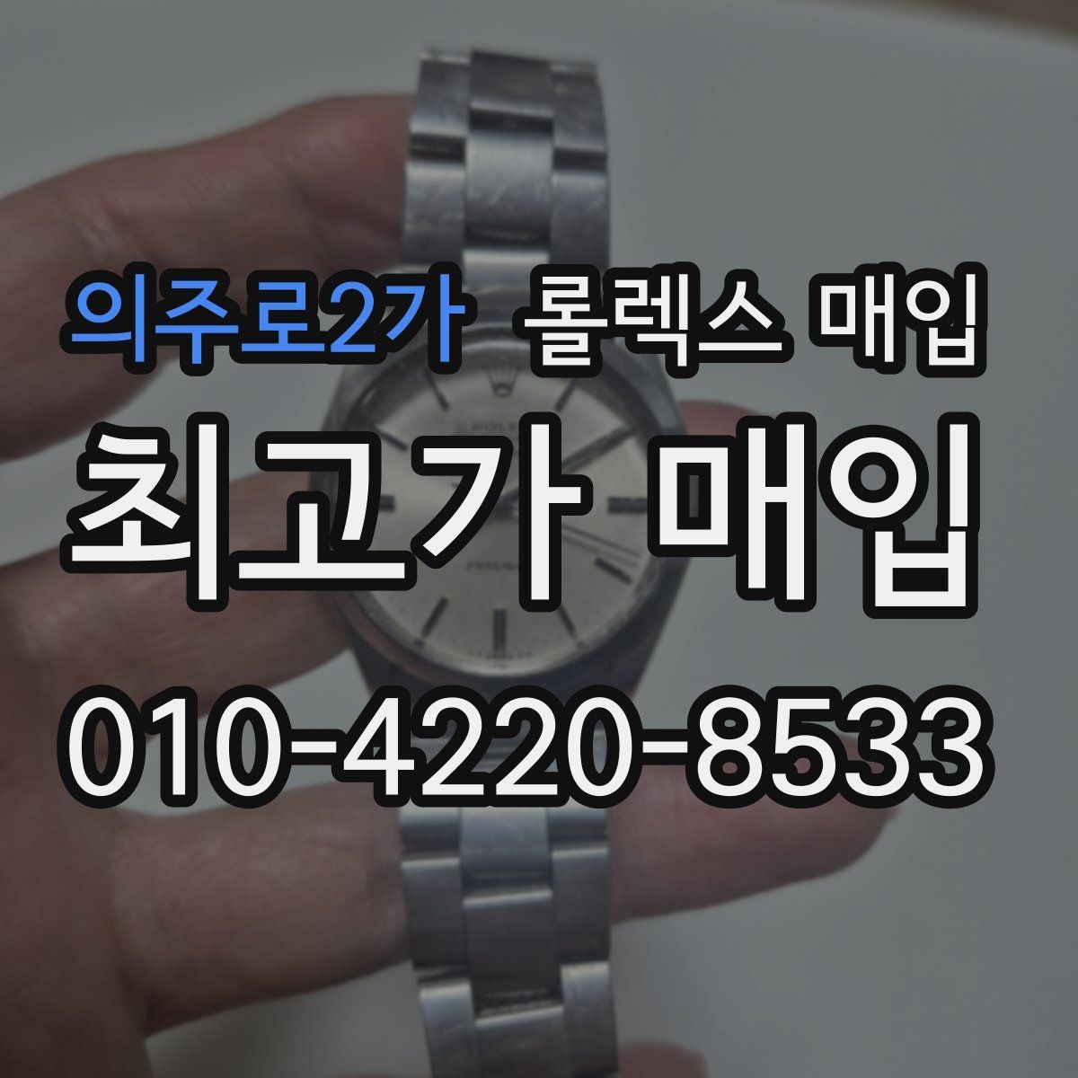 의주로2가 롤렉스 매입 해외 보증서도 동일하게 인정될까