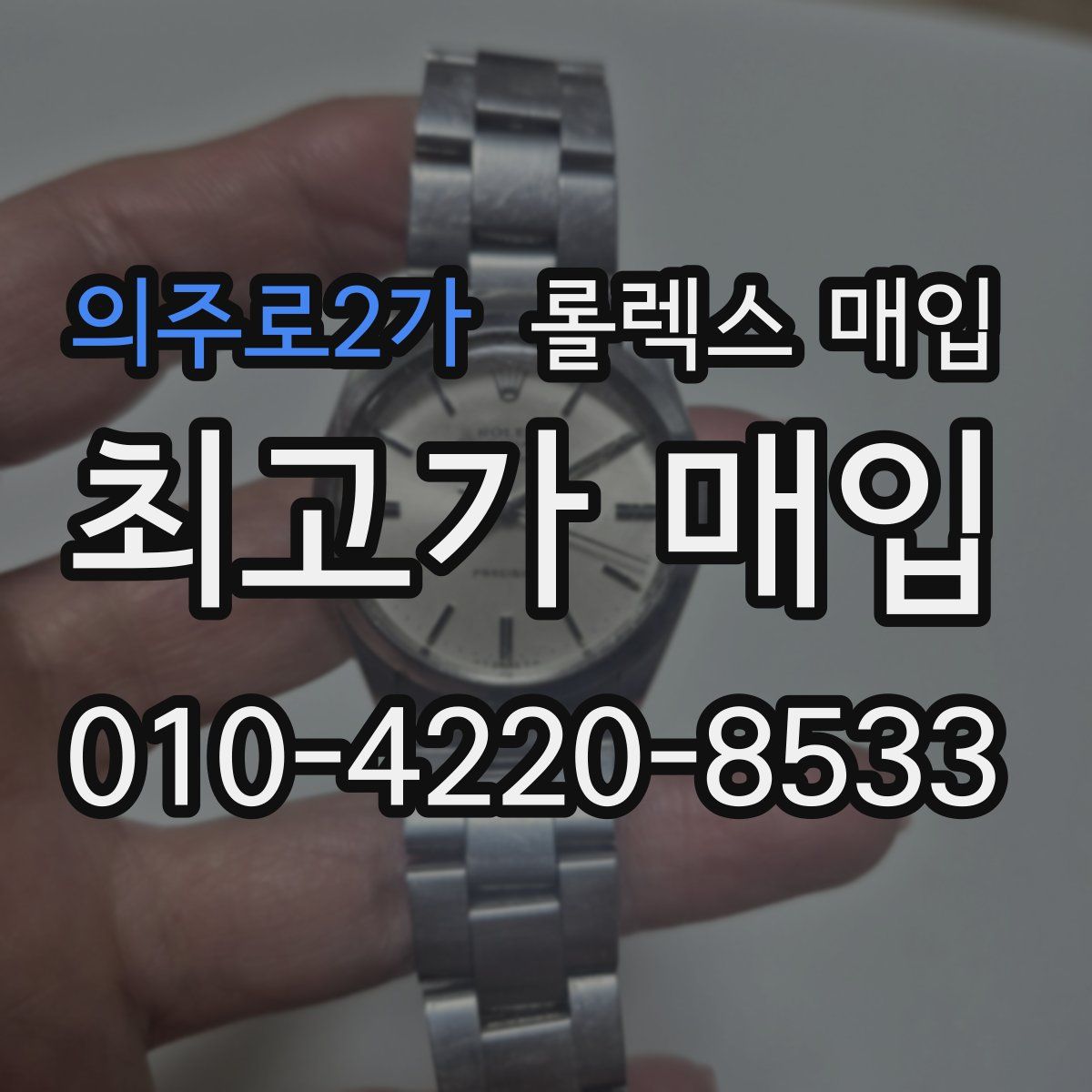 의주로2가 롤렉스 매입