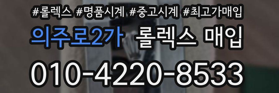 의주로2가 롤렉스 매입