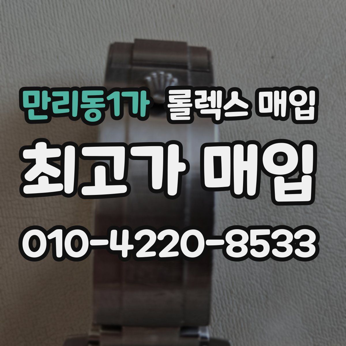 만리동1가 롤렉스 매입