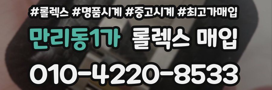 만리동1가 롤렉스 매입