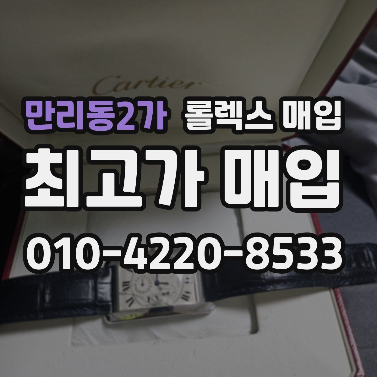 만리동2가 롤렉스 매입 플래티넘 모델 시세 확인 방법