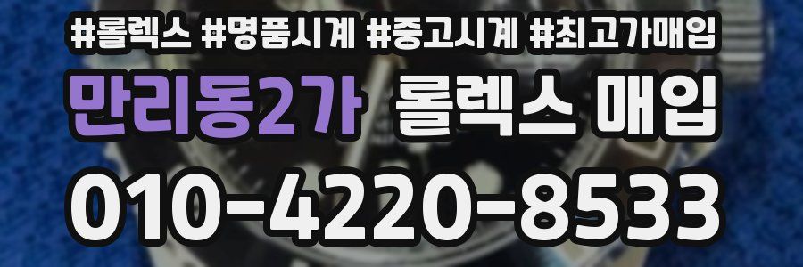 만리동2가 롤렉스 매입