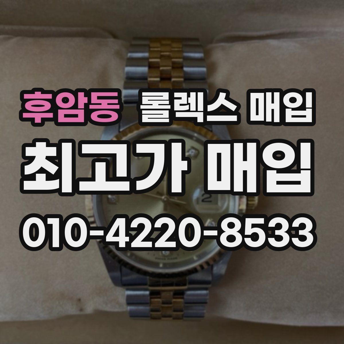 후암동 롤렉스 매입 보증서 이름이 달라도 매입될까