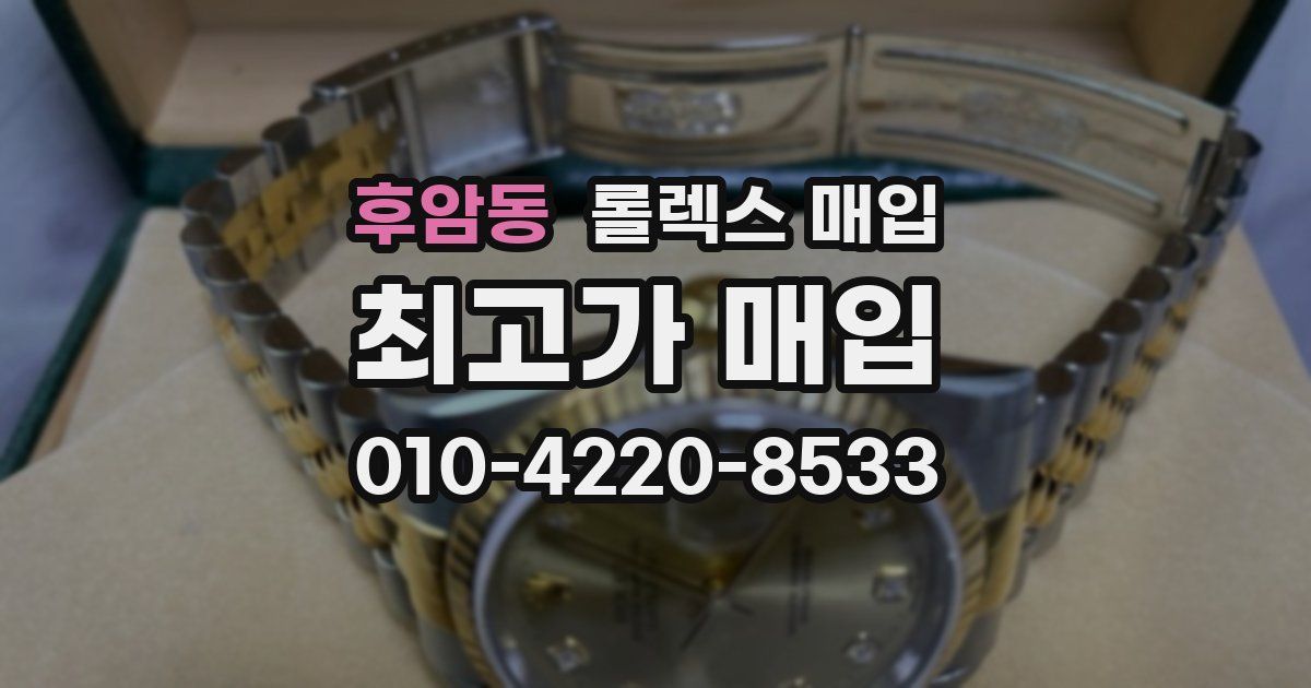 후암동 롤렉스 매입