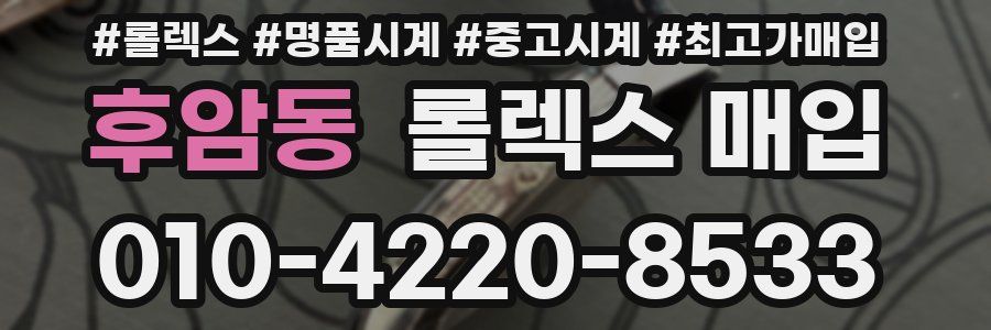 후암동 롤렉스 매입