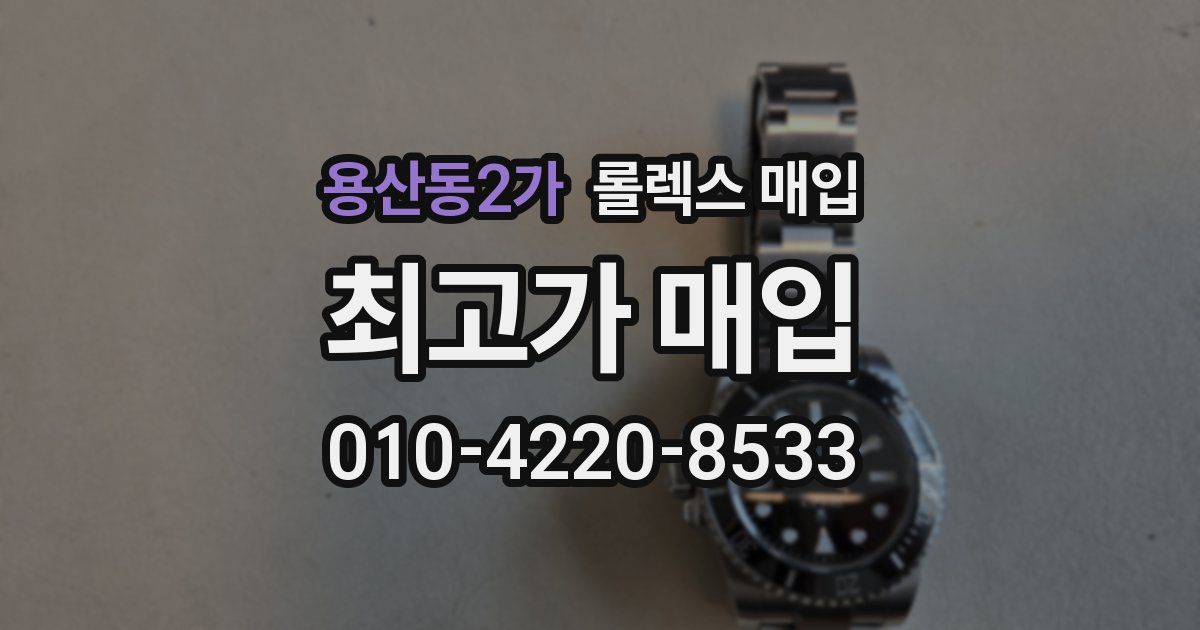 용산동2가 롤렉스 매입