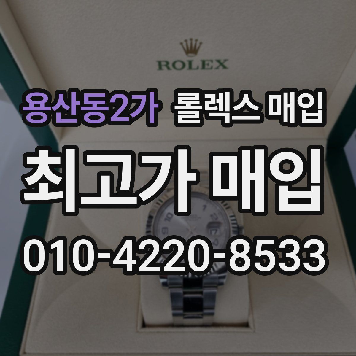 용산동2가 롤렉스 매입