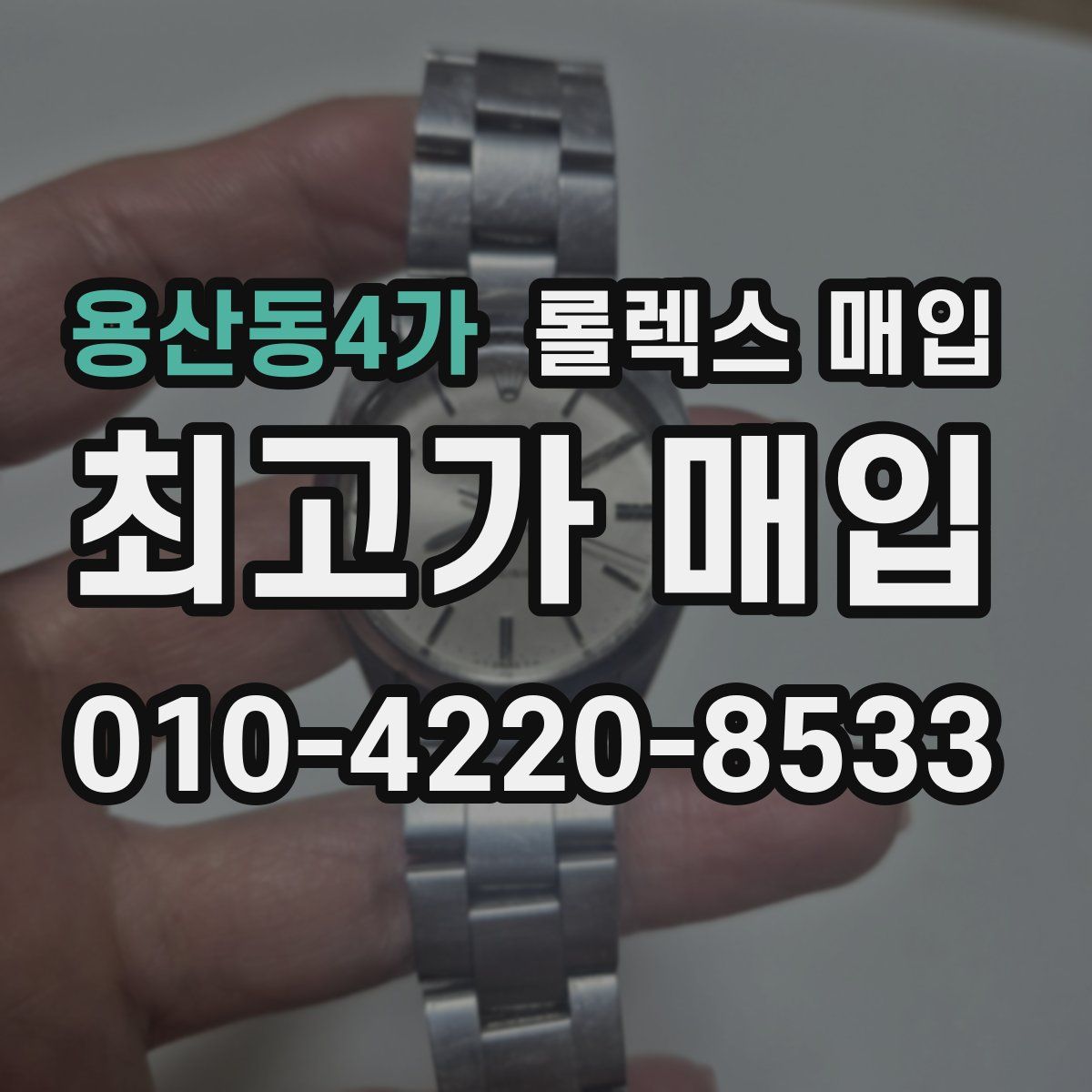 용산동4가 롤렉스 매입