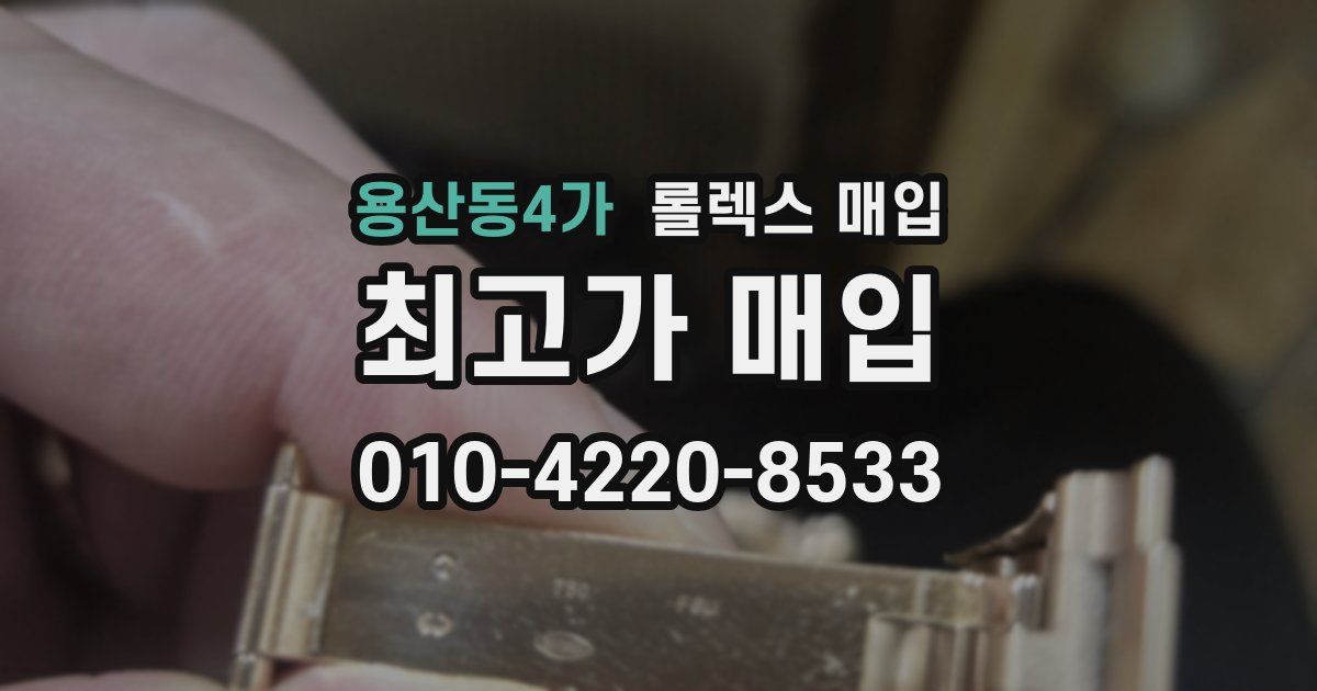 용산동4가 롤렉스 매입