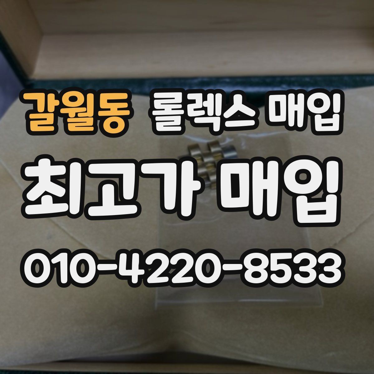 갈월동 롤렉스 매입 오버홀 비용이 견적에 반영되는 방식