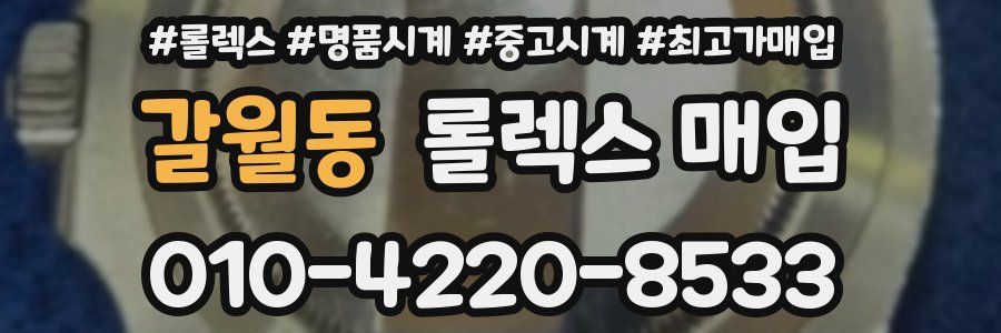 갈월동 롤렉스 매입