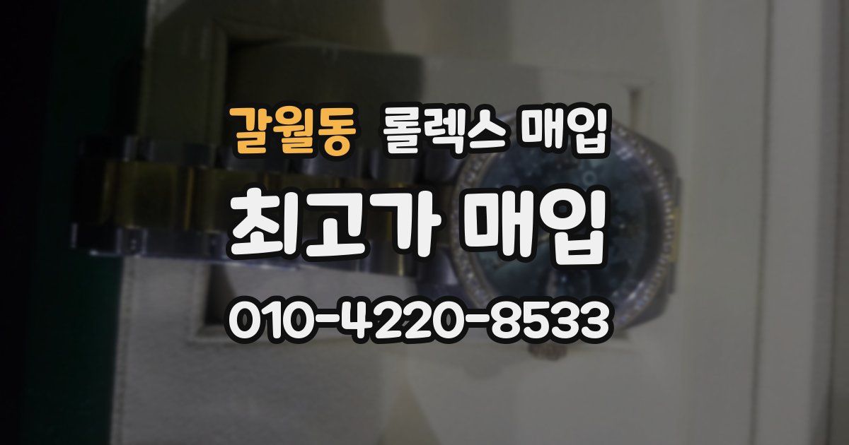 갈월동 롤렉스 매입