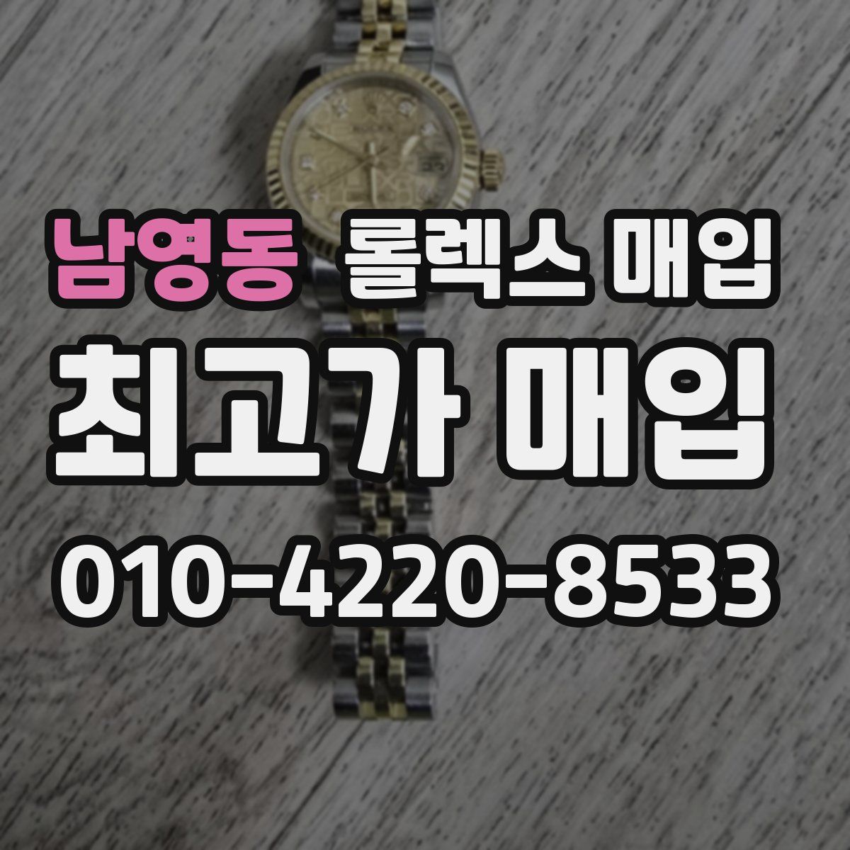 남영동 롤렉스 매입