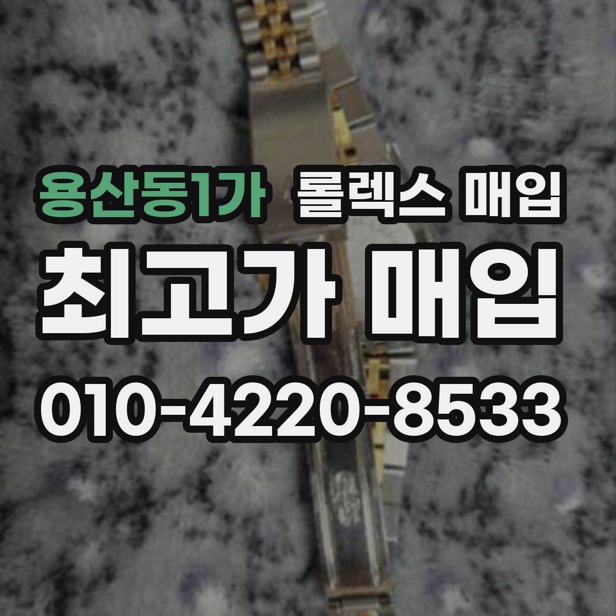 용산동1가 롤렉스 매입