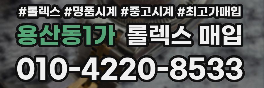 용산동1가 롤렉스 매입