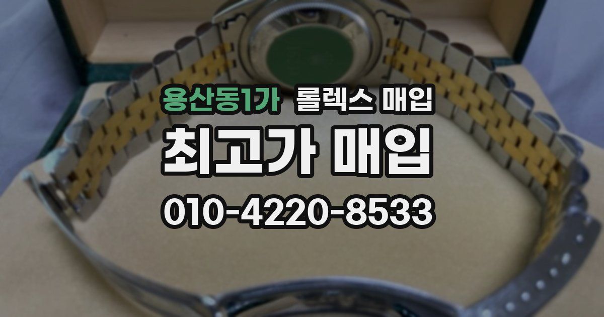 용산동1가 롤렉스 매입