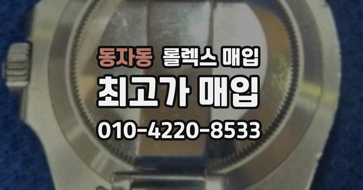 동자동 롤렉스 매입