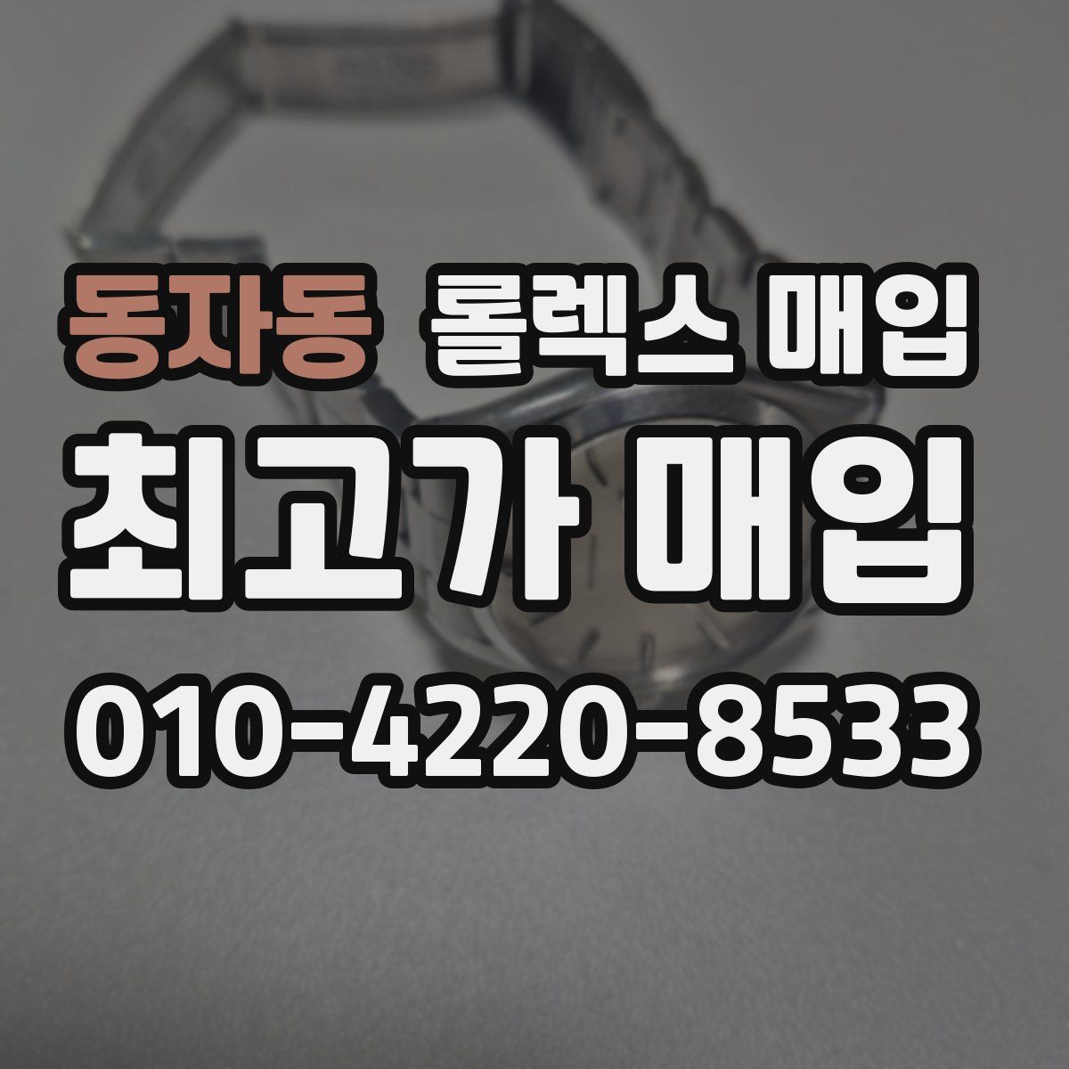 동자동 롤렉스 매입