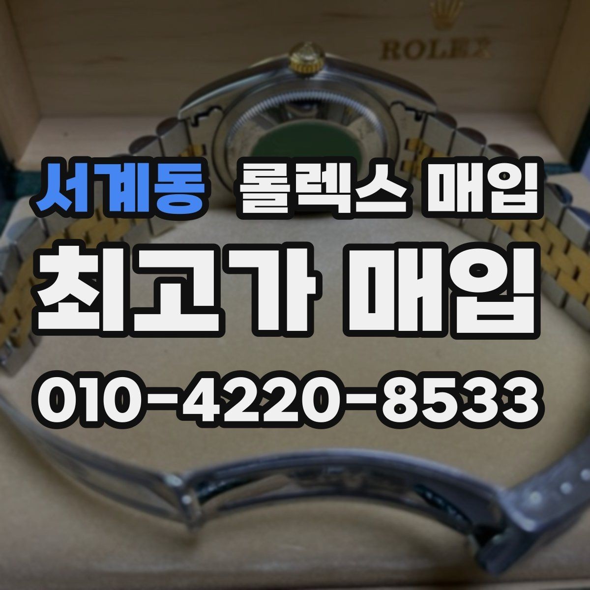 서계동 롤렉스 매입 급하게 처분해도 안전이 먼저입니다