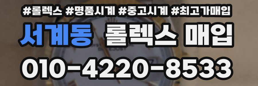 서계동 롤렉스 매입