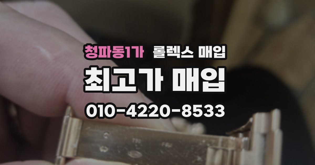 청파동1가 롤렉스 매입