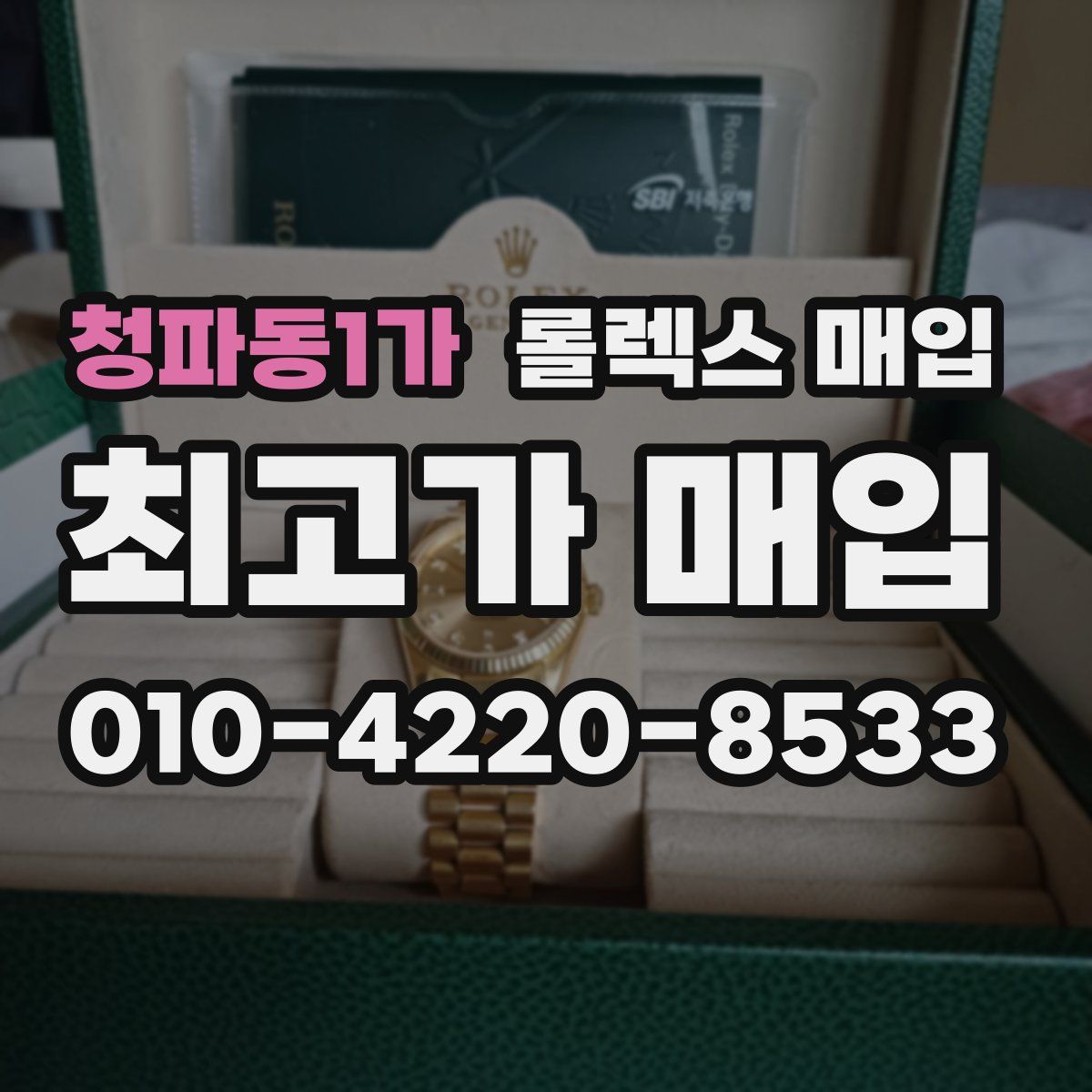 청파동1가 롤렉스 매입