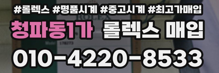 청파동1가 롤렉스 매입