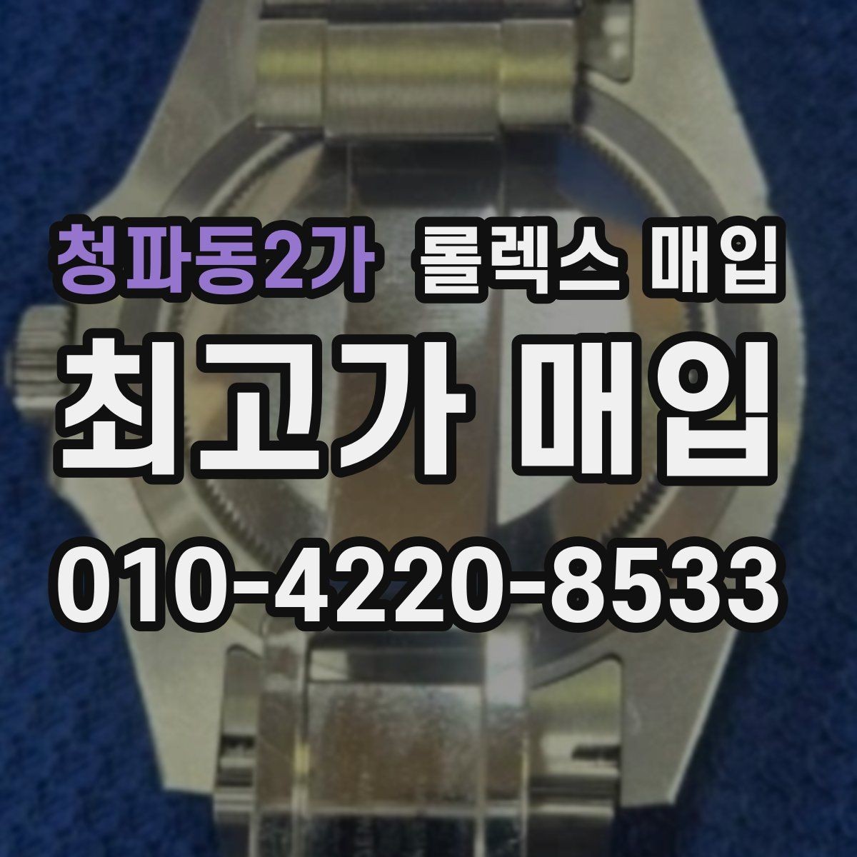 청파동2가 롤렉스 매입 자석 노출로 오차가 생겼을 때 확인할 것