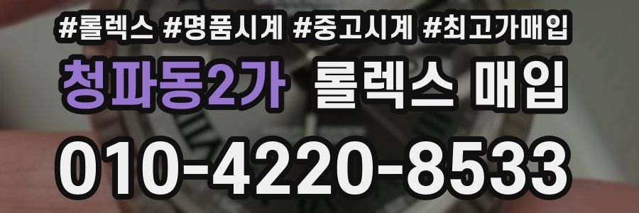 청파동2가 롤렉스 매입