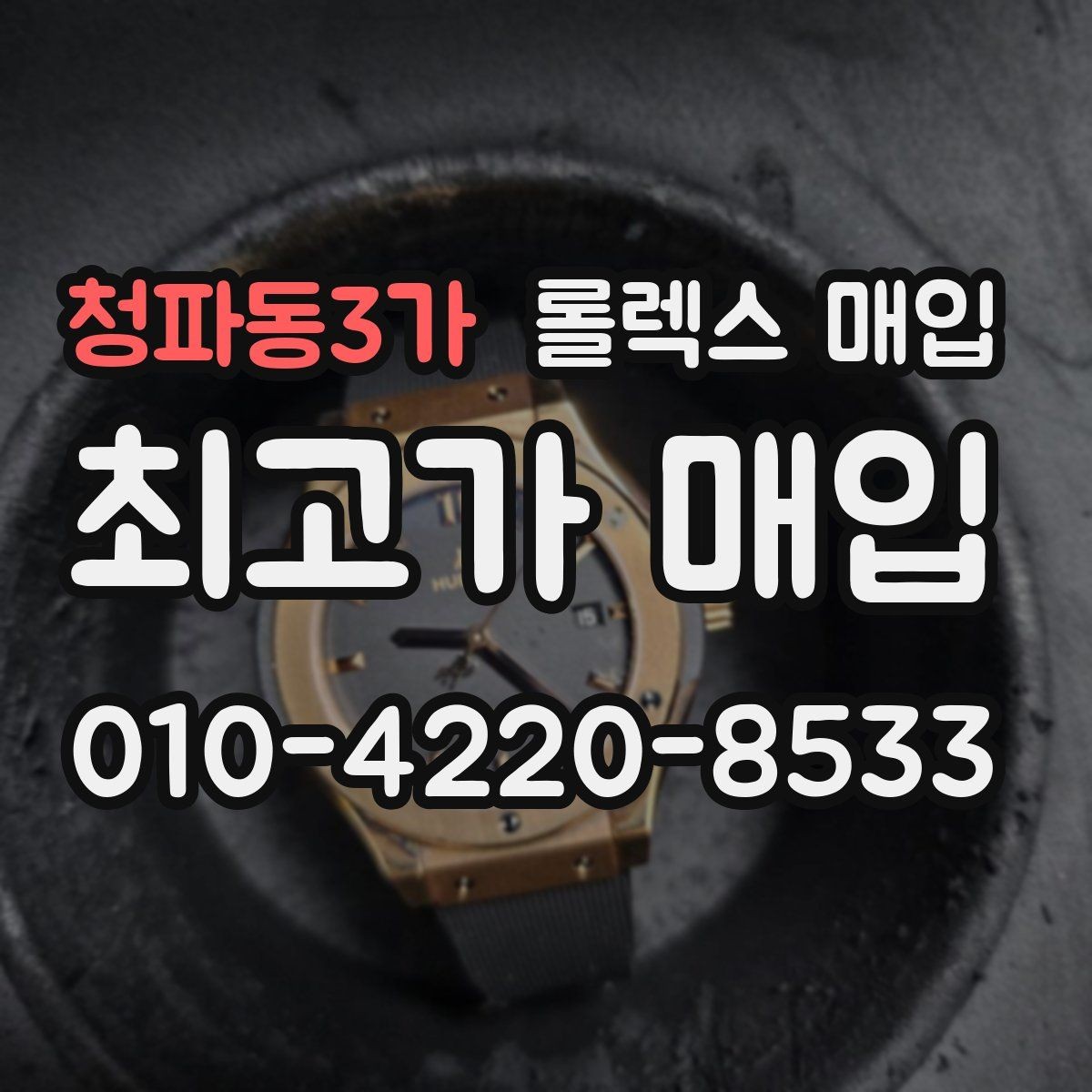 청파동3가 롤렉스 매입 링크 개수 부족하면 어떻게 될까