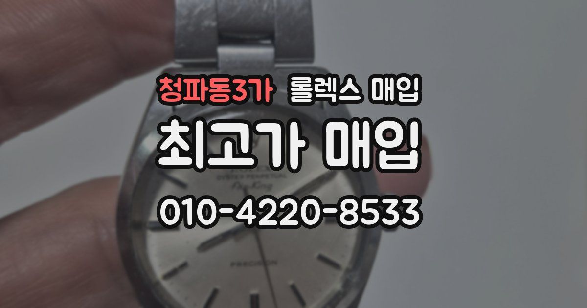청파동3가 롤렉스 매입
