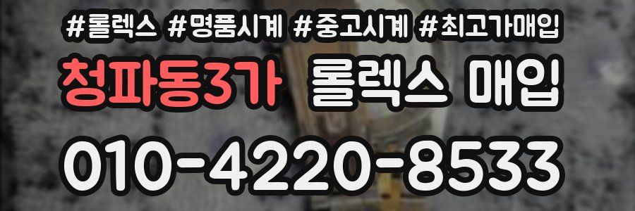 청파동3가 롤렉스 매입