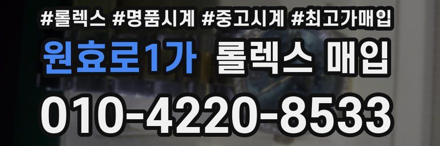 원효로1가 롤렉스 매입