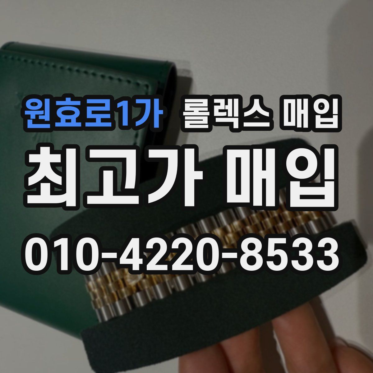 원효로1가 롤렉스 매입