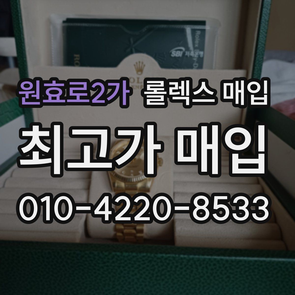 원효로2가 롤렉스 매입 방문이 어려울 때 선택할 수 있는 방법