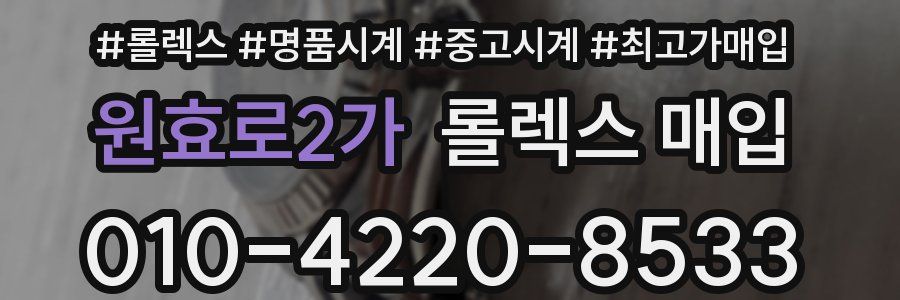 원효로2가 롤렉스 매입