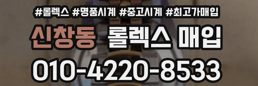 신창동 롤렉스 매입