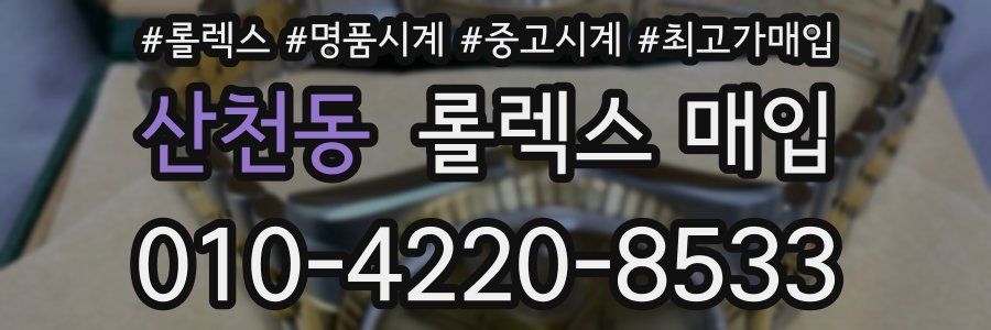 산천동 롤렉스 매입