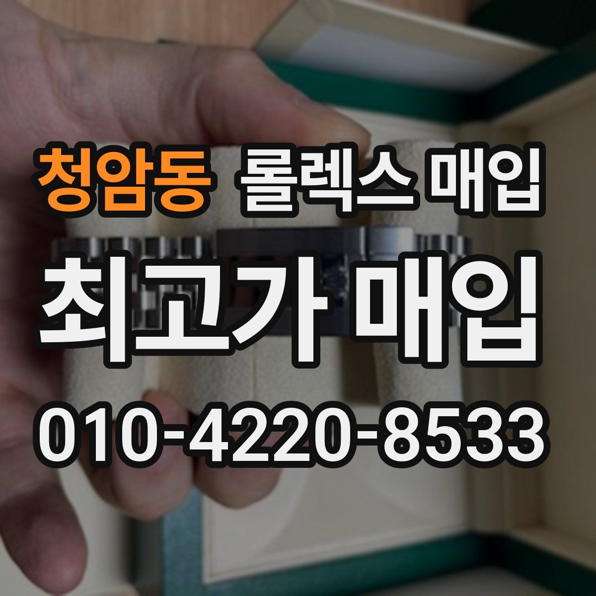 청암동 롤렉스 매입