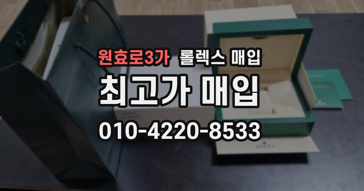 원효로3가 롤렉스 매입