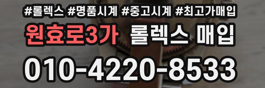 원효로3가 롤렉스 매입