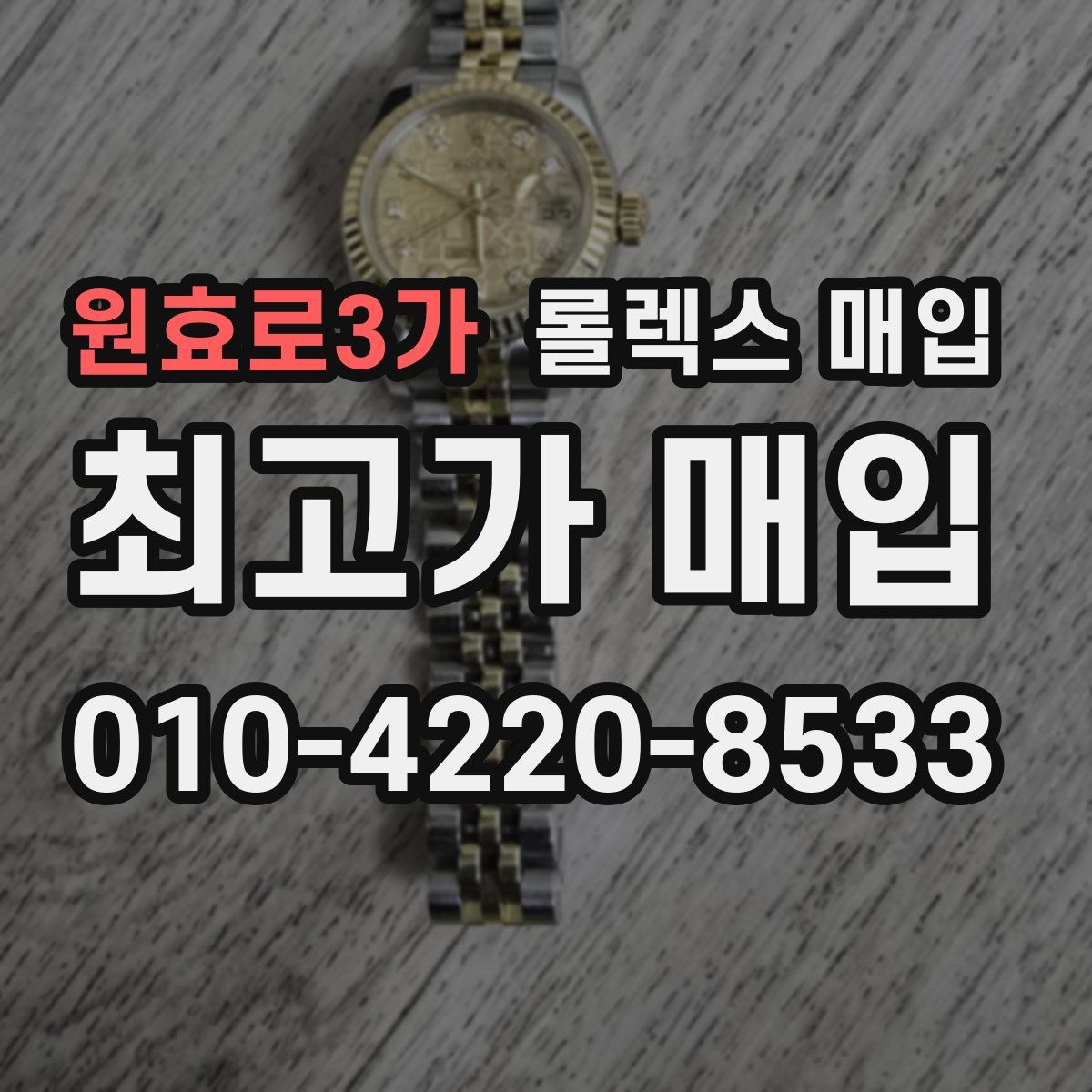 원효로3가 롤렉스 매입