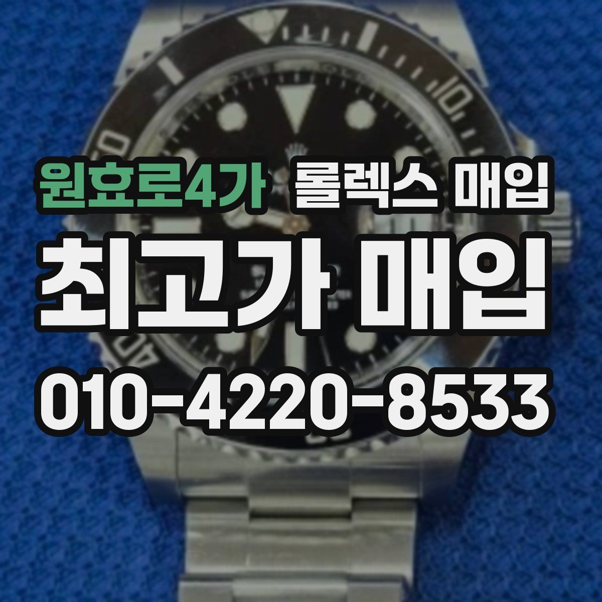 원효로4가 롤렉스 매입 화이트골드 모델 감정 포인트
