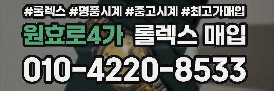 원효로4가 롤렉스 매입