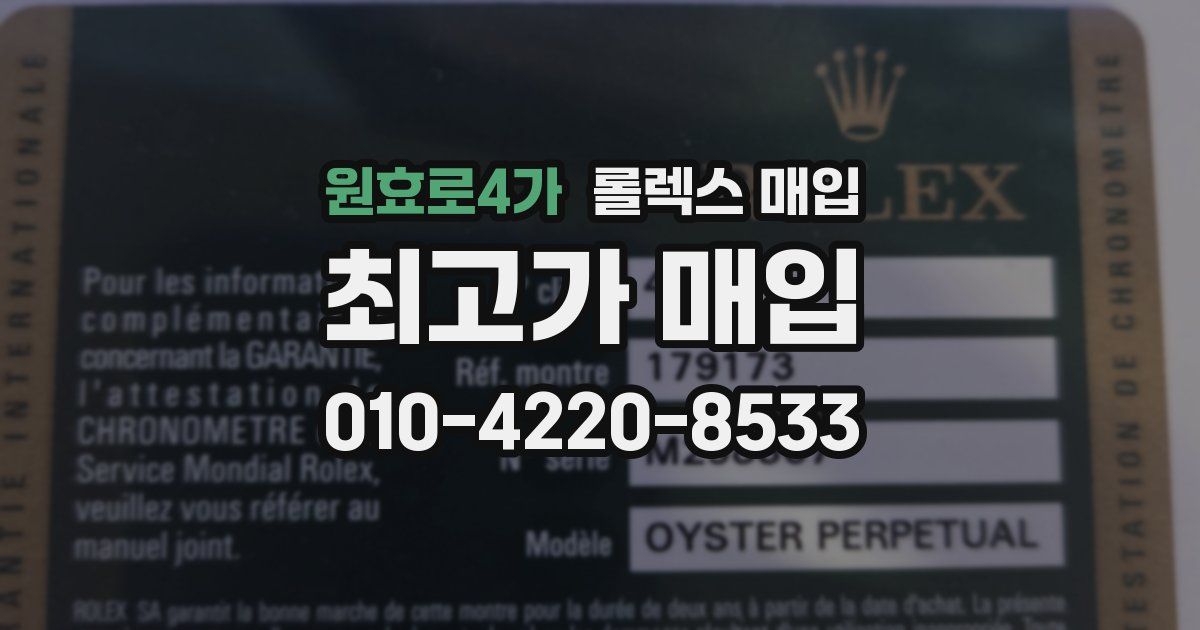 원효로4가 롤렉스 매입